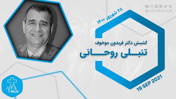 تنبلی روحانی