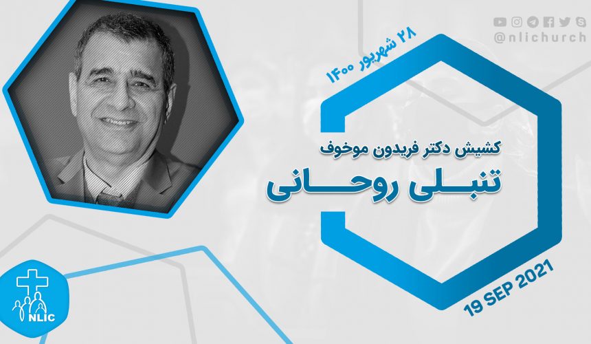 تنبلی روحانی