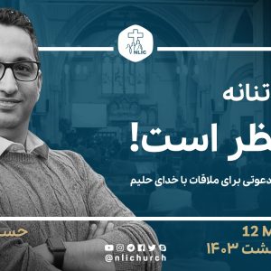 او فروتنانه منتظر است!