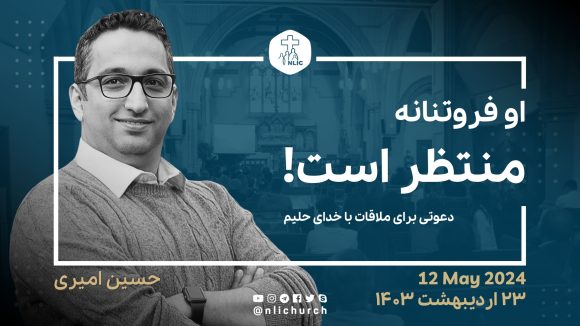 او فروتنانه منتظر است!