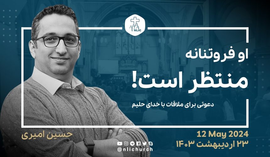 او فروتنانه منتظر است!